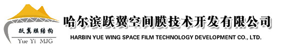 哈爾濱躍翼膜結(jié)構(gòu)公司